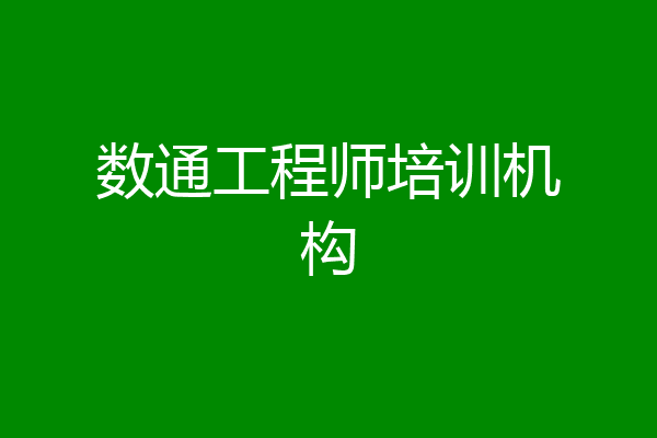 数通工程师培训机构