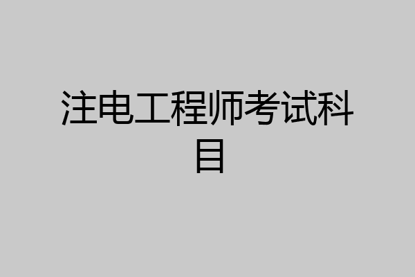 注电工程师考试科目