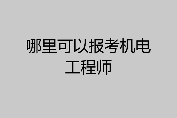 哪里可以报考机电工程师