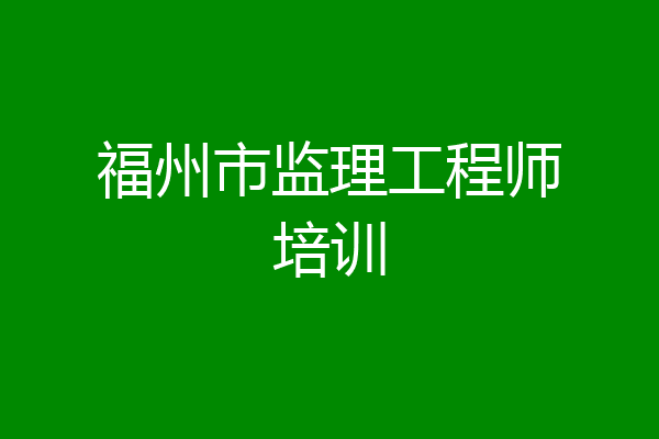 福州市监理工程师培训