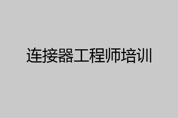 连接器工程师培训