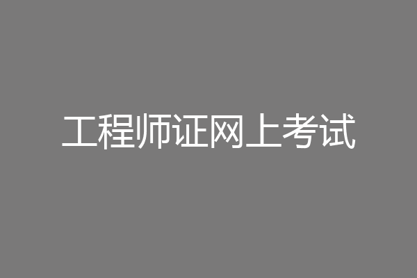 工程师证网上考试