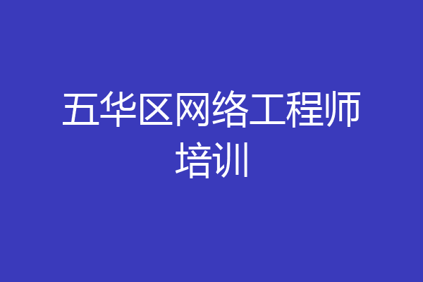 五华区网络工程师培训