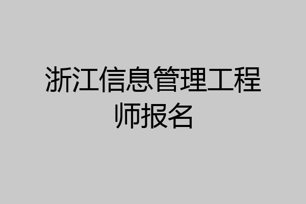浙江信息管理工程师报名