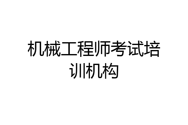 机械工程师考试培训机构