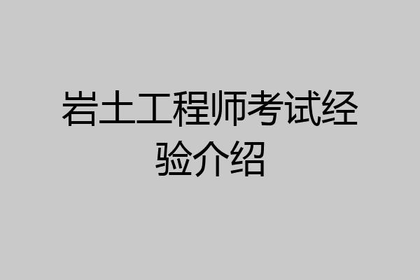 岩土工程师考试经验介绍
