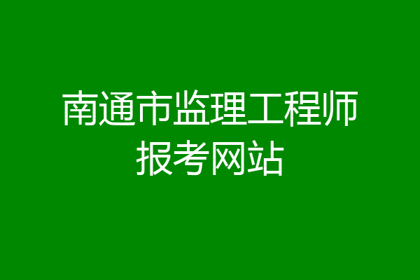 南通市监理工程师报考网站