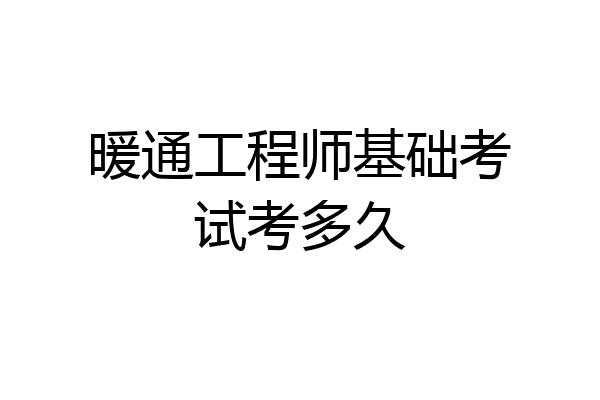 暖通工程师基础考试考多久