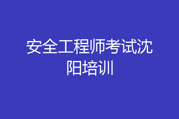 安全工程师考试沈阳培训