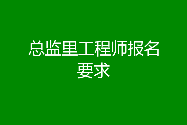 总监里工程师报名要求