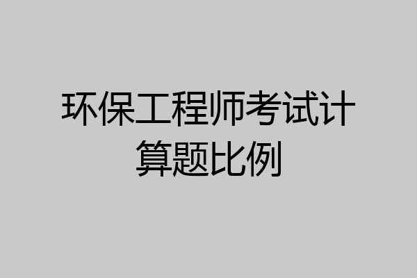 环保工程师考试计算题比例