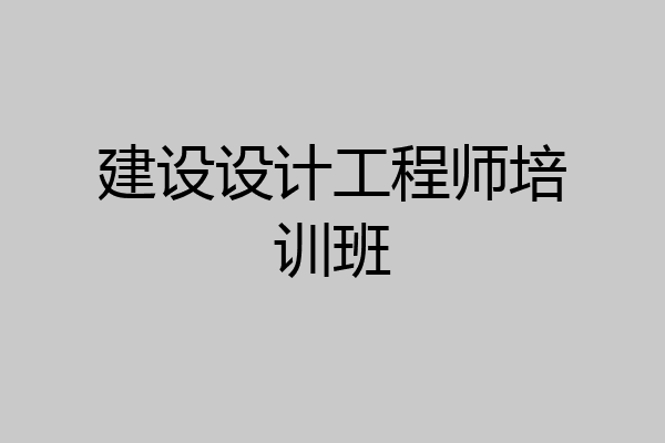 建设设计工程师培训班