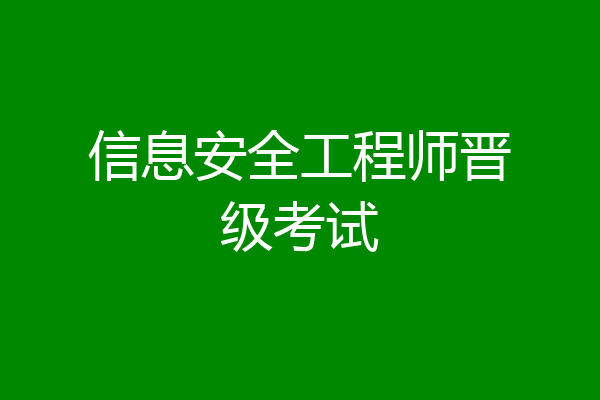 信息安全工程师晋级考试