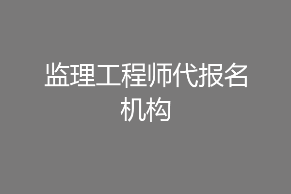 监理工程师代报名机构