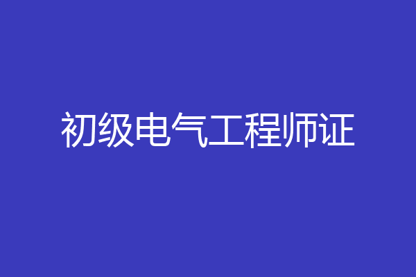 初级电气工程师证