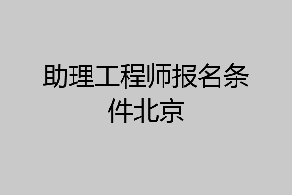 助理工程师报名条件北京