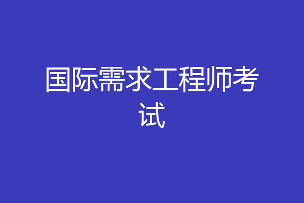 国际需求工程师考试