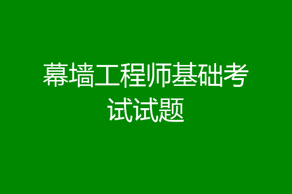 幕墙工程师基础考试试题