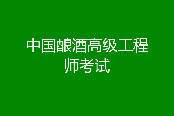 中国酿酒高级工程师考试