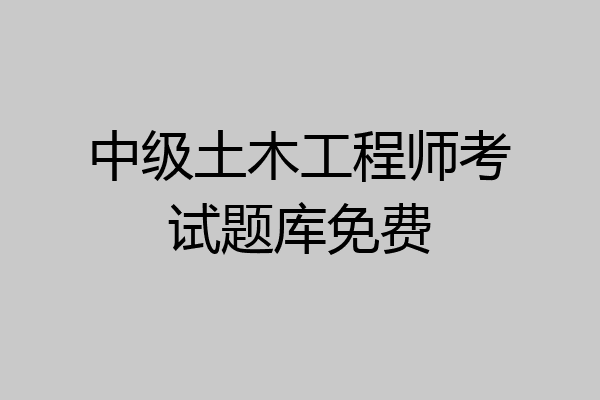 中级土木工程师考试题库免费