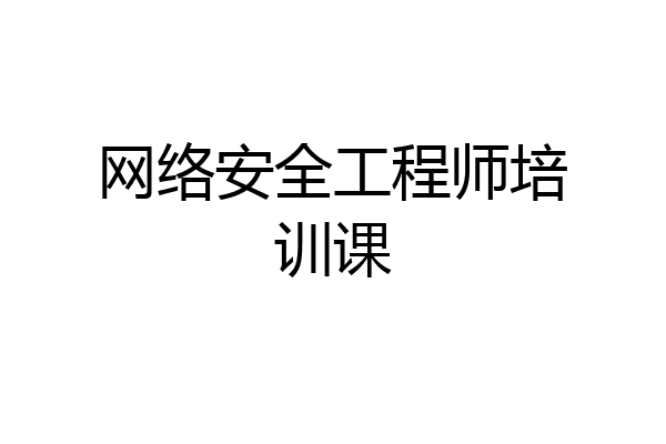 网络安全工程师培训课