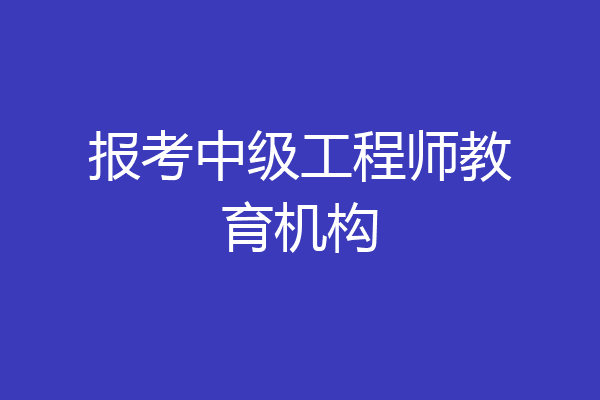 报考中级工程师教育机构