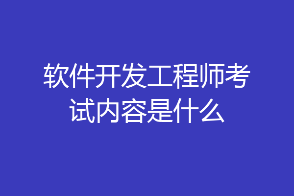 软件开发工程师考试内容是什么