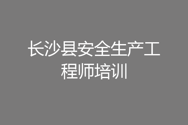 长沙县安全生产工程师培训