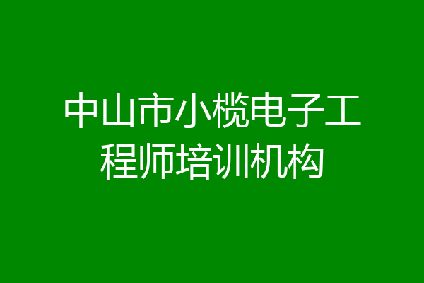 中山市小榄电子工程师培训机构