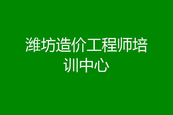 潍坊造价工程师培训中心