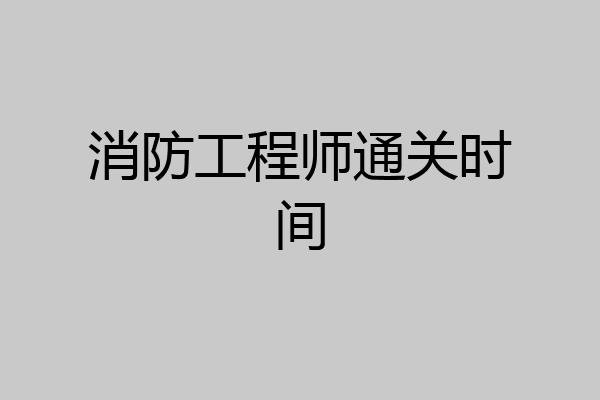 消防工程师通关时间