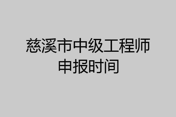 慈溪市中级工程师申报时间