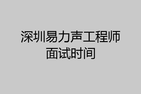 深圳易力声工程师面试时间