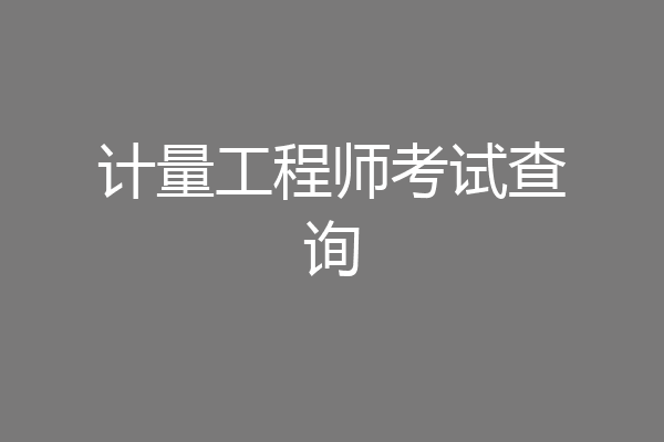 计量工程师考试查询