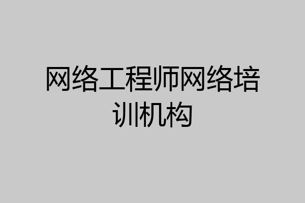 网络工程师网络培训机构