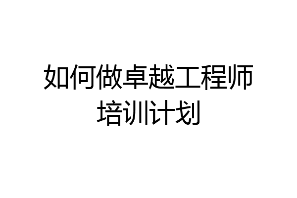 如何做卓越工程师培训计划