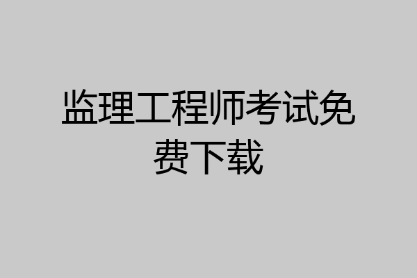 监理工程师考试免费下载