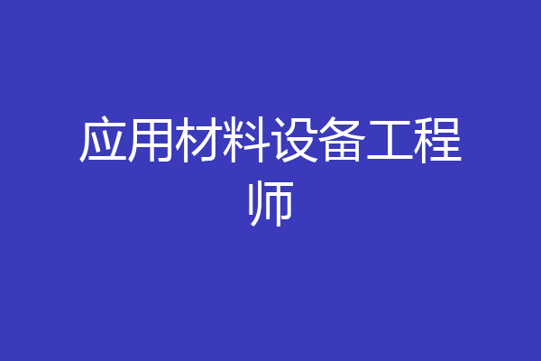 应用材料设备工程师