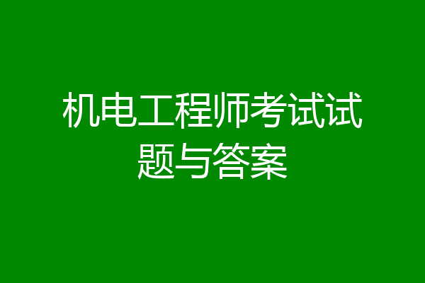 机电工程师考试试题与答案