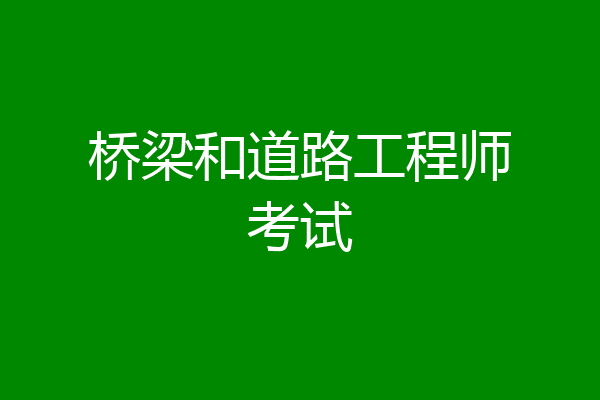 桥梁和道路工程师考试