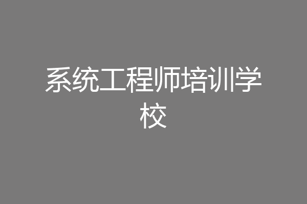系统工程师培训学校