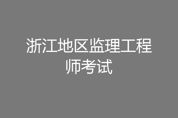 浙江地区监理工程师考试