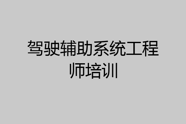 驾驶辅助系统工程师培训