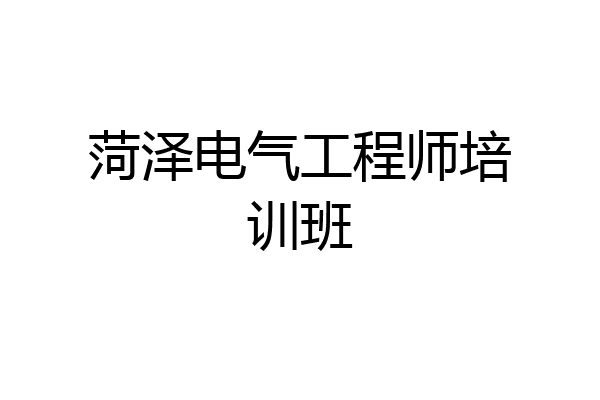 菏泽电气工程师培训班