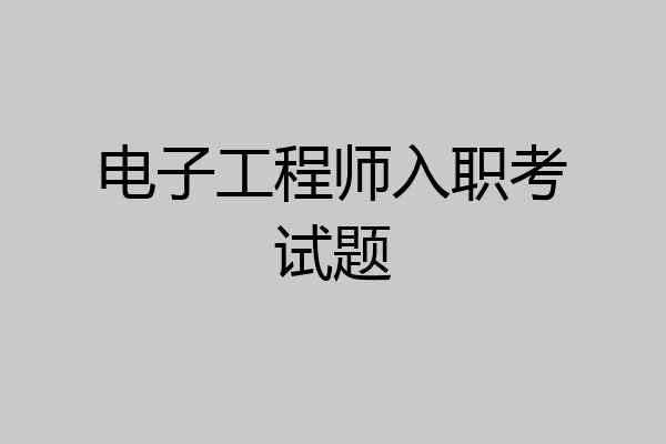 电子工程师入职考试题