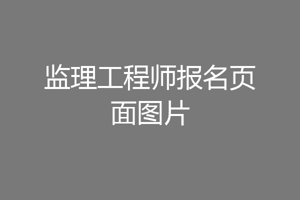 监理工程师报名页面图片