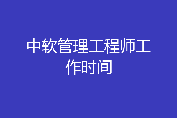 中软管理工程师工作时间