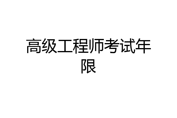 高级工程师考试年限