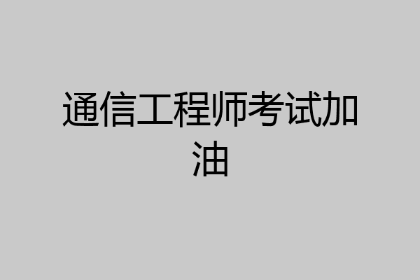 通信工程师考试加油