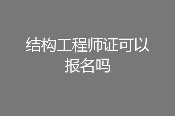 结构工程师证可以报名吗